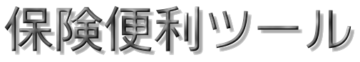 保険便利ツールロゴ